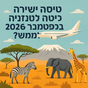 טיסה ישירה לטנזניה בספטמבר 2026: כדאי לממש?